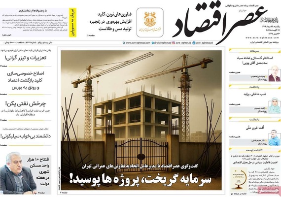 صفحه نخست روزنامه‌های یکشنبه ۲۶ مرداد ۱۴۰۴