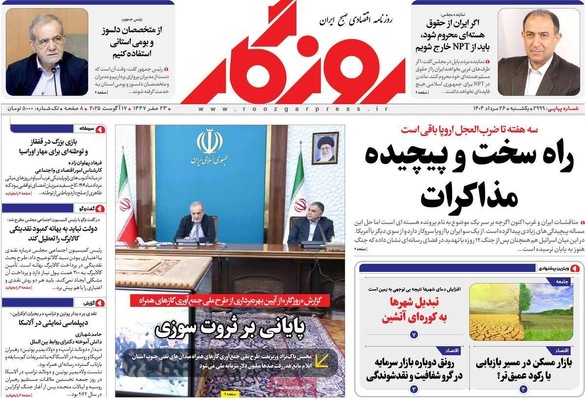 صفحه نخست روزنامه‌های یکشنبه ۲۶ مرداد ۱۴۰۴