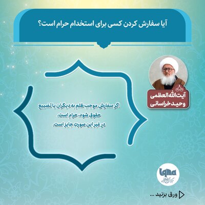 حکم شرعی سفارش کردن کسی برای استخدام