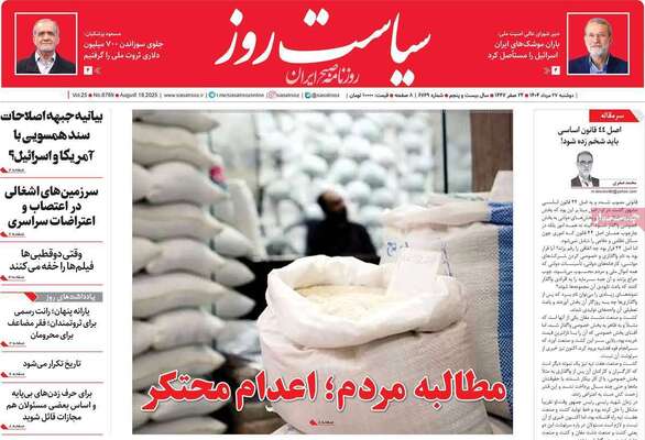 صفحه نخست روزنامه‌های دوشنبه ۲۷ مرداد ۱۴۰۴