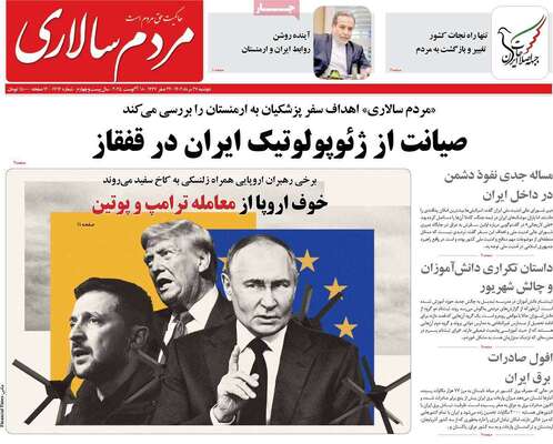 صفحه نخست روزنامه‌های دوشنبه ۲۷ مرداد ۱۴۰۴