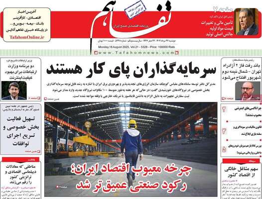 صفحه نخست روزنامه‌های دوشنبه ۲۷ مرداد ۱۴۰۴