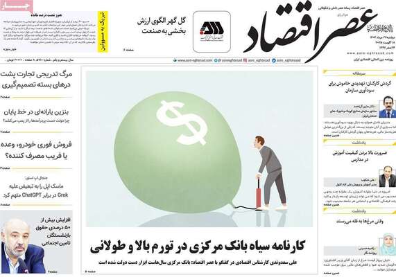 صفحه نخست روزنامه‌های دوشنبه ۲۷ مرداد ۱۴۰۴