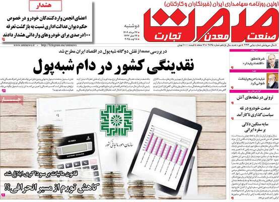 صفحه نخست روزنامه‌های دوشنبه ۲۷ مرداد ۱۴۰۴
