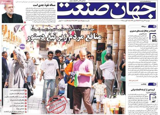 صفحه نخست روزنامه‌های دوشنبه ۲۷ مرداد ۱۴۰۴