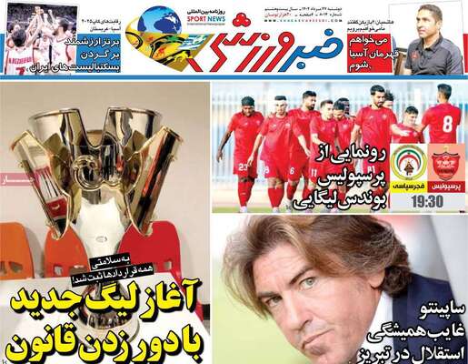 صفحه نخست روزنامه‌های دوشنبه ۲۷ مرداد ۱۴۰۴