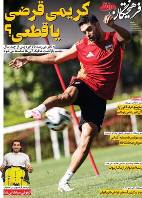 صفحه نخست روزنامه‌های دوشنبه ۲۷ مرداد ۱۴۰۴