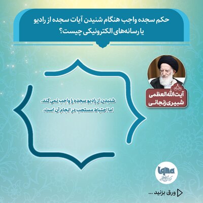 حکم سجده واجب پس از شنیدن آیات سجده‌دار از رادیو