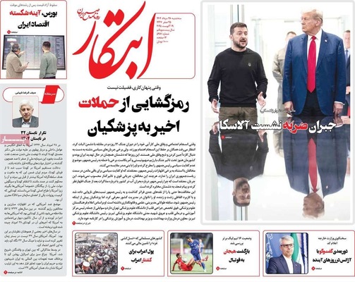 صفحه نخست روزنامه‌های سه‌شنبه ۲۸ مرداد ۱۴۰۴