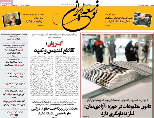 صفحه نخست روزنامه‌های سه‌شنبه ۲۸ مرداد ۱۴۰۴