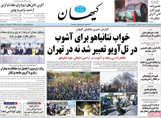 صفحه نخست روزنامه‌های سه‌شنبه ۲۸ مرداد ۱۴۰۴