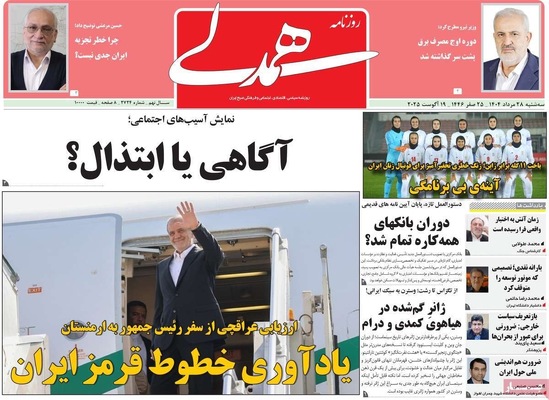 صفحه نخست روزنامه‌های سه‌شنبه ۲۸ مرداد ۱۴۰۴