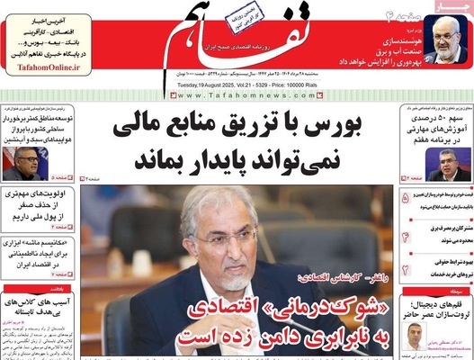 صفحه نخست روزنامه‌های سه‌شنبه ۲۸ مرداد ۱۴۰۴