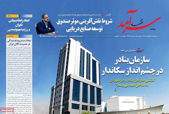 صفحه نخست روزنامه‌های سه‌شنبه ۲۸ مرداد ۱۴۰۴