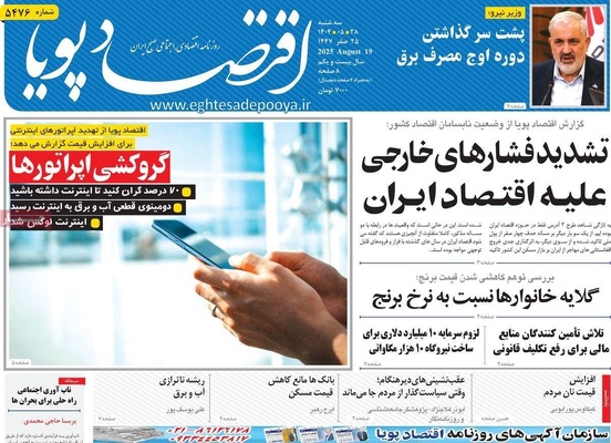 صفحه نخست روزنامه‌های سه‌شنبه ۲۸ مرداد ۱۴۰۴