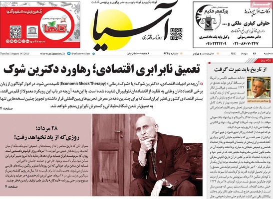 صفحه نخست روزنامه‌های سه‌شنبه ۲۸ مرداد ۱۴۰۴