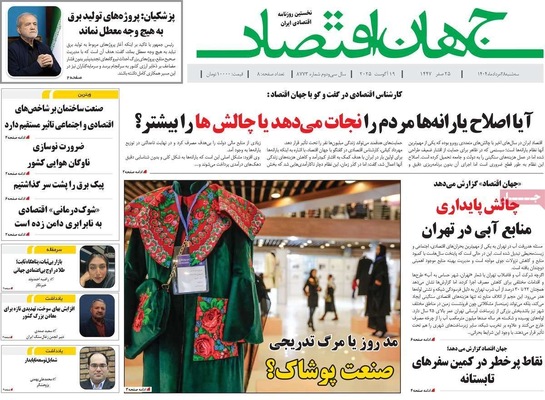 صفحه نخست روزنامه‌های سه‌شنبه ۲۸ مرداد ۱۴۰۴