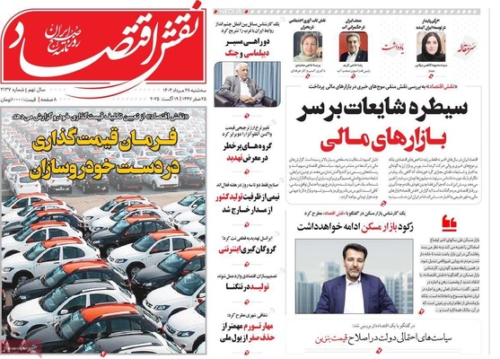صفحه نخست روزنامه‌های سه‌شنبه ۲۸ مرداد ۱۴۰۴
