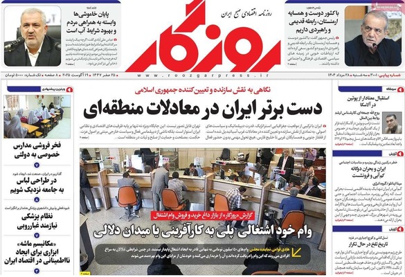 صفحه نخست روزنامه‌های سه‌شنبه ۲۸ مرداد ۱۴۰۴