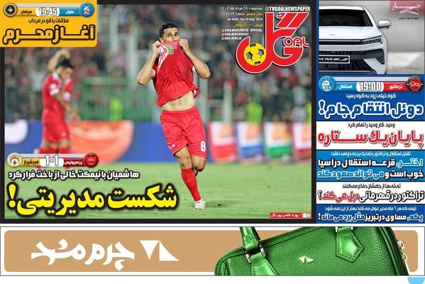 صفحه نخست روزنامه‌های سه‌شنبه ۲۸ مرداد ۱۴۰۴