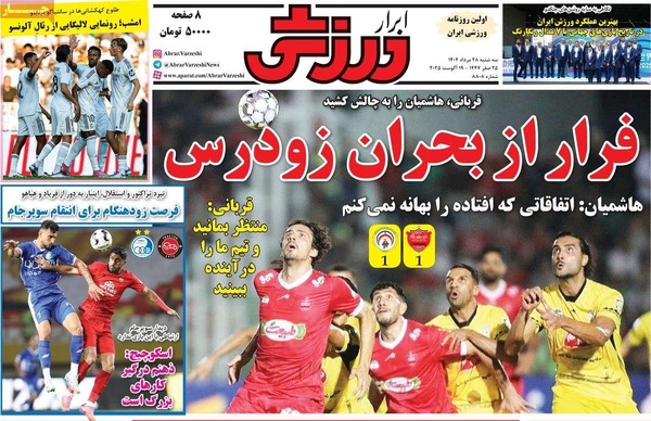 صفحه نخست روزنامه‌های سه‌شنبه ۲۸ مرداد ۱۴۰۴