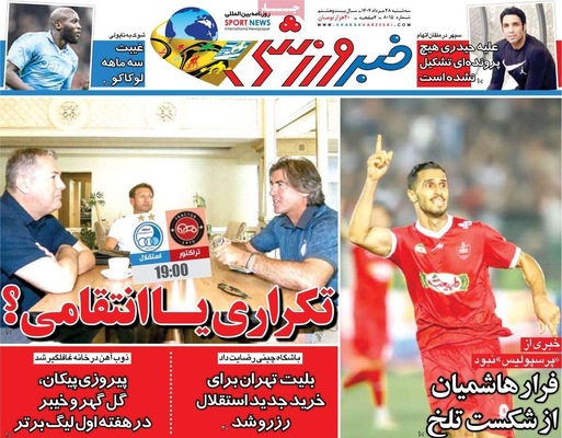 صفحه نخست روزنامه‌های سه‌شنبه ۲۸ مرداد ۱۴۰۴