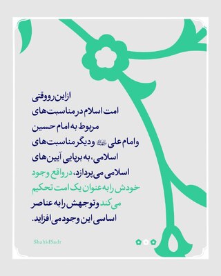 آیین‌های اسلامی، تحکیم وجود امت