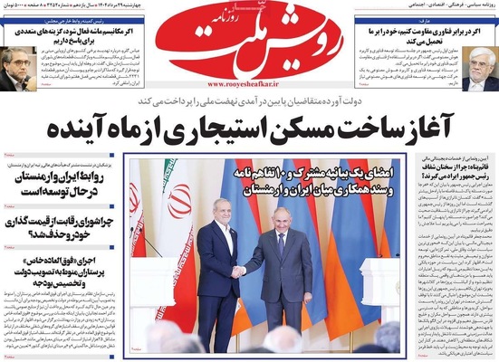 صفحه نخست روزنامه‌های چهارشنبه ۲۹ مرداد ۱۴۰۴