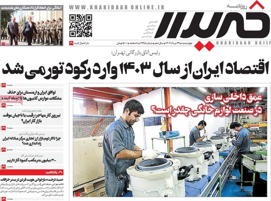 صفحه نخست روزنامه‌های چهارشنبه ۲۹ مرداد ۱۴۰۴