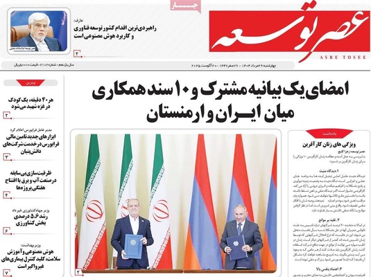 صفحه نخست روزنامه‌های چهارشنبه ۲۹ مرداد ۱۴۰۴