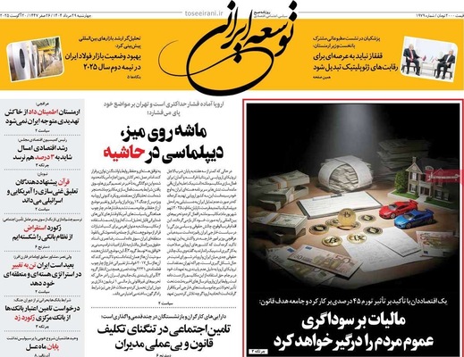 صفحه نخست روزنامه‌های چهارشنبه ۲۹ مرداد ۱۴۰۴