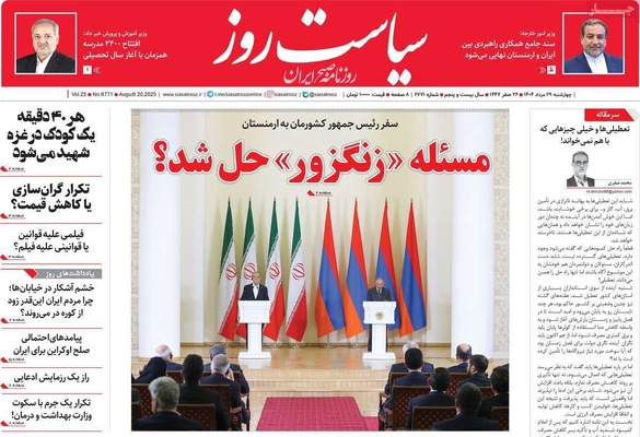 صفحه نخست روزنامه‌های چهارشنبه ۲۹ مرداد ۱۴۰۴