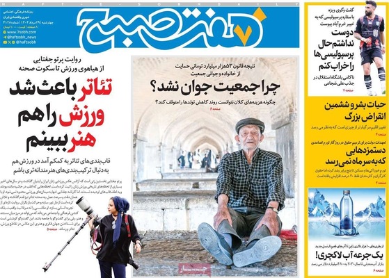 صفحه نخست روزنامه‌های چهارشنبه ۲۹ مرداد ۱۴۰۴