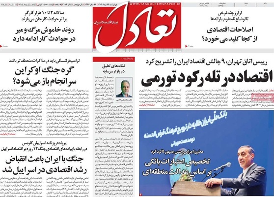 صفحه نخست روزنامه‌های چهارشنبه ۲۹ مرداد ۱۴۰۴