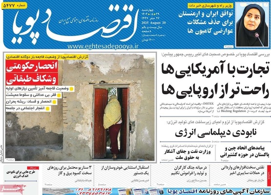 صفحه نخست روزنامه‌های چهارشنبه ۲۹ مرداد ۱۴۰۴