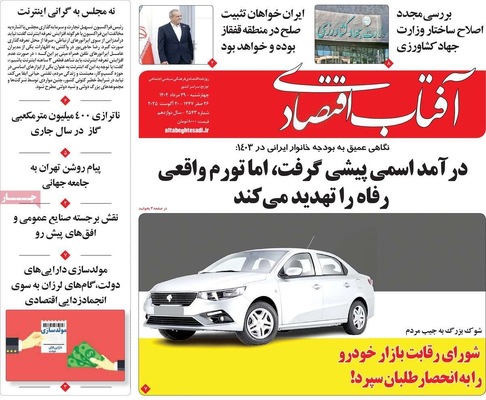 صفحه نخست روزنامه‌های چهارشنبه ۲۹ مرداد ۱۴۰۴