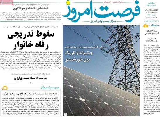 صفحه نخست روزنامه‌های چهارشنبه ۲۹ مرداد ۱۴۰۴