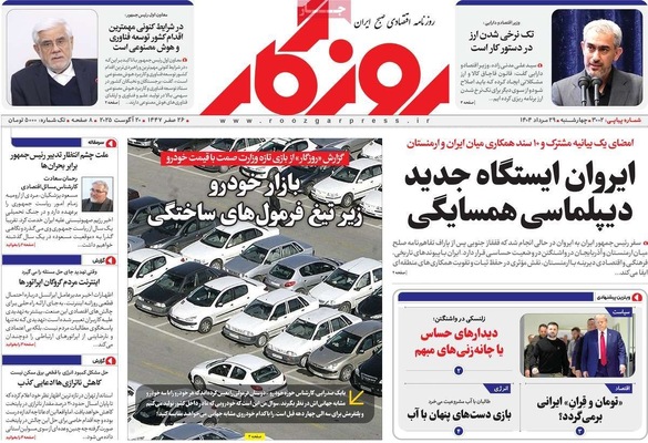 صفحه نخست روزنامه‌های چهارشنبه ۲۹ مرداد ۱۴۰۴