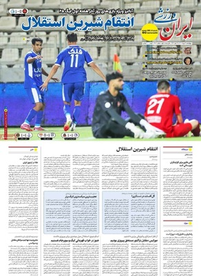 صفحه نخست روزنامه‌های چهارشنبه ۲۹ مرداد ۱۴۰۴
