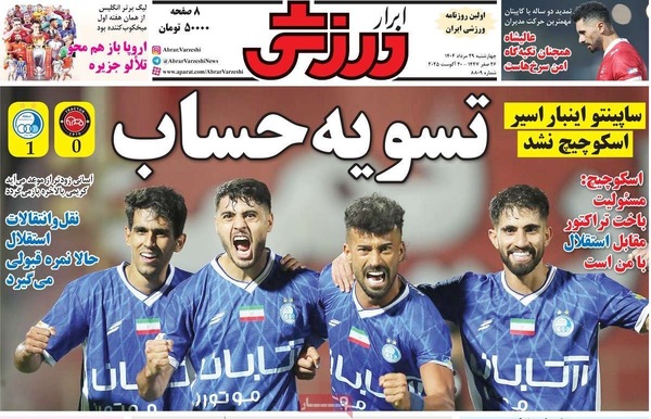 صفحه نخست روزنامه‌های چهارشنبه ۲۹ مرداد ۱۴۰۴