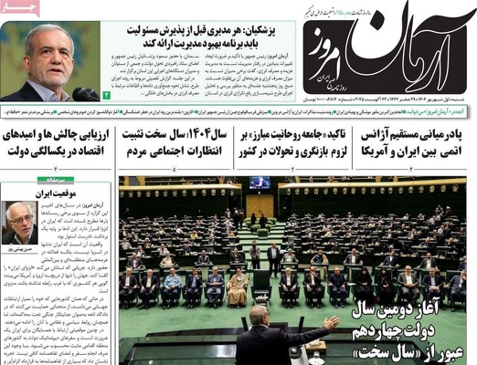 صفحه نخست روزنامه‌های شنبه ۱ شهریور ۱۴۰۴