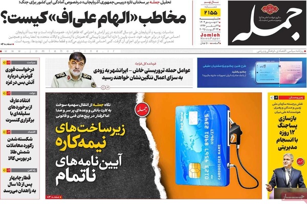 صفحه نخست روزنامه‌های شنبه ۱ شهریور ۱۴۰۴