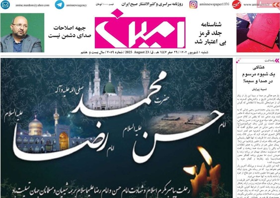 صفحه نخست روزنامه‌های شنبه ۱ شهریور ۱۴۰۴