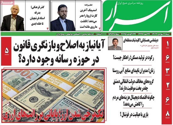 صفحه نخست روزنامه‌های شنبه ۱ شهریور ۱۴۰۴