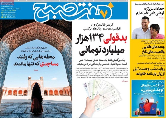 صفحه نخست روزنامه‌های شنبه ۱ شهریور ۱۴۰۴