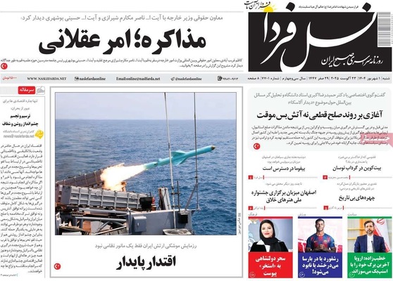 صفحه نخست روزنامه‌های شنبه ۱ شهریور ۱۴۰۴