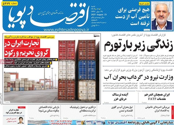 صفحه نخست روزنامه‌های شنبه ۱ شهریور ۱۴۰۴