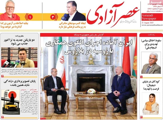صفحه نخست روزنامه‌های شنبه ۱ شهریور ۱۴۰۴