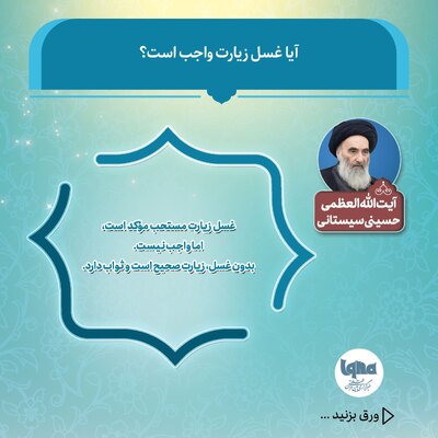 آیا غسل زیارت واجب است؟