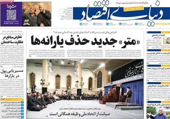 صفحه نخست روزنامه‌های دوشنبه ۳ شهریور ۱۴۰۴